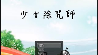 ＊ - ू•ω•ू＊阿葵實況 少女除咒師 EP.2--去廁所一定要鎖門XD