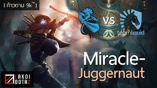 [ ก้าวตาม9k ] ฟอร์มแชมป์ TI7 กับ Miracle- Juggernaut