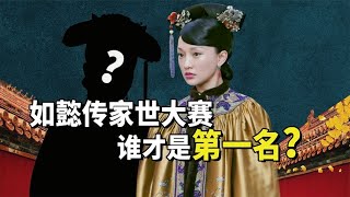 《如懿传》嫔妃家世排行榜，如懿只能算中等，第一名另有他人 #九月清宫