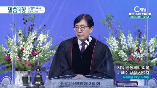 인천제2교회 노원석 목사┃치유 공동체의 회복: 예수 나의 치료자 [C채널] 말씀의 창