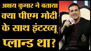 PM Narendra Modi का Non- Political Interview with Akshay kumar स्क्रिप्टेड था?