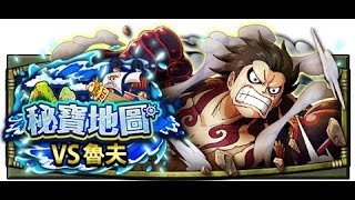 OPTC 秘寶地圖 魯夫 大連戰VS魯夫