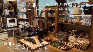 【自炊の食事記録】1人暮らしの平日5日間の夕ご飯🍚🍝🍜/Japanese dinner for 5 days eaten by one person