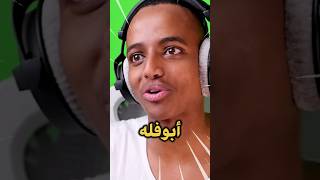 أبوفله كان راح ينسجن 😱 #shortvideo #aboflah