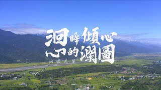 花蓮觀光行銷影片-【洄眸傾心．心的瀾圖】30秒版