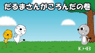 【ぐりり～ずアニメ！】「だるまさんがころんだの巻」ぐりり誕生２０周年記念公開！