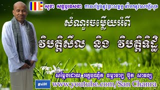 សំណួរចម្លើយអំពី វិបត្តិសីល និង វិបត្តិទិដ្ឋិ - ប៊ុត សាវង្ស - Buth Savong - San Chanra