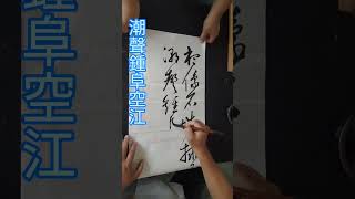 168art  王鐸書法如快劍斫陣，強弩射潛力 #草書 #王鐸 #秋興八首  #王鐸筆法 #杜甫 #課程示範 #狂草 #晚明四家 #calligraphyart