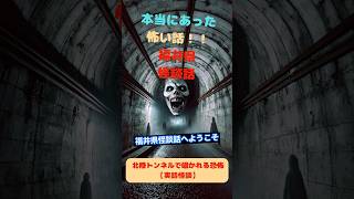 北陸トンネルで囁かれる恐怖【実話怪談】 #怪談話 #怪談 #怖い話 #本当の怪談 #幽霊話 #ほん怖 #映画 #本当にあった怖い話 #ほんとにあった怖い話 #歴史