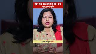 ସ୍ତନ୍ୟପାନ କରାଉଥିବା ମହିଳା କ’ଣ ଖାଇବେ ନାହିଁ? |Lactating Mother: What not to Eat?| Sushree Tapaswini Das