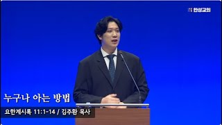 [ 24.12.06 새벽예배 ] 누구나 아는 방법 (요한계시록 11:1-14) 김주환 목사