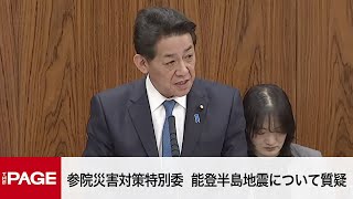 【国会中継】参院災害対策特別委　能登半島地震について質疑（2024年2月16日）