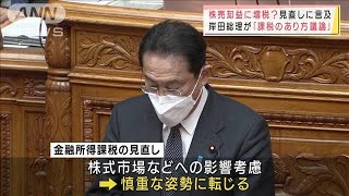 “慎重姿勢”の岸田総理、金融所得課税見直しに言及(2022年1月21日)