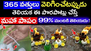 365 ఒత్తులు వెలిగించేటప్పుడు తెలియక ఈ పొరపాట్లు చేస్తే మహా పాపం 99% మందికి తెలియదు !