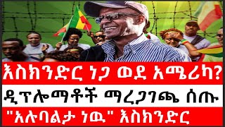 Ethiopia: ሰበር ዜና - የኢትዮታይምስ የዕለቱ ዜና | እስክንድር ነጋ ወደ አሜሪካ|ዲፕሎማቶች ማረጋገጫ ሰጡ|\