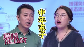 中年夫妻重组家庭 只为再求一子？《爱情保卫战》20201015