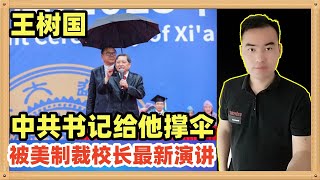 王树国，被美国制裁的西北工业大学的校长，雨中演讲座无虚席，学校书记为其撑伞，他到了南京，让我们看看的他现场演讲