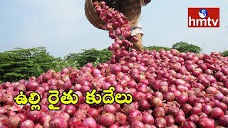 నిలిచిపోయిన ఉల్లి కొనుగోలు..! | Latest Updates From Malakpet Market | HMTV