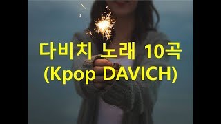 다비치 노래 10곡 모음(Kpop DAVICH)