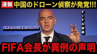 【速報】中国代表が日本代表の練習をドローンで偵察していた事が発覚！FIFA会長の異例の緊急声明..中国代表に今後下される厳罰の内容に世界中が騒然！【W杯アジア最終予選/海外の反応】