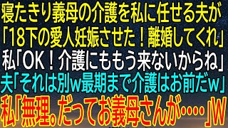 寝たきり義母の介護を任された私、夫が18歳下の愛人妊娠で離婚を告げるも...私が言った一言で展開が激変！