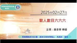 2025/02/27(四) 真耶穌教會 新莊教會 查經班_獸人數目六六六_蕭拿單傳道