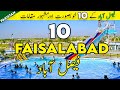 Top 10 Places to visit in Faisalabad Punjab | 10 Things to do in Faisalabad Pakistan | فیصل آباد