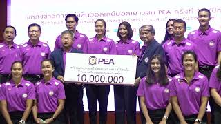 แถลงการแข่งขันวอลเลย์บอลเยาวชน PEA ชิงชนะเลิศแห่งประเทศไทย ครั้งที่ 19 ปีที่ 39 ประจำปี 2566