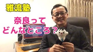 奈良ってどんなところ？・雅流塾