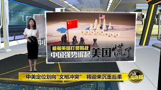 八点最热报 17/05/2019  美国抛出“文明冲突论”引争议