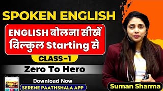 Spoken English | Class 1  | English बोलना सीखें बिलकुल Starting से | Serene Paathshala English