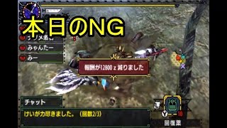 モンハンクロス 円舞獰乱 NG