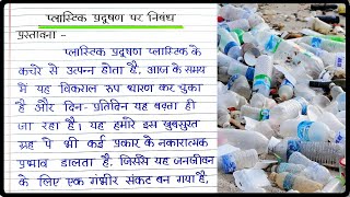 प्लास्टिक प्रदूषण पर निबंध । Essay on Plastic Pollution in Hindi ।  Plastic Pradushan par nibandh