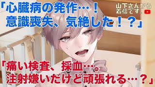 【女性向けボイス】小児科病棟で心臓病の発作、気絶する患者…。優しい年上男子のお医者さんが寄り添い看病。点滴、注射嫌いでも採血の痛い検査を頑張るあなたを慰め寝かしつけ甘やかす。【シチュエーションボイス】