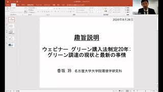 2020.8.28 ウェビナー　グリーン購入法制定20年：グリーン調達の現状と最新の事情　趣旨説明