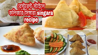 singara recipe সিঙ্গারা বানানোর রেসিপি 30 January 2021