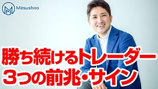 勝ち続けるトレーダーになる瞬間に現れる3つのサイン