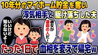 【2ch修羅場スレ】10年間貯め続けたマイホーム資金を浮気相手に貢いで駆け落ちした夫「彼女が運命の人だ！」→翌日、顔面蒼白の夫が帰宅してきて…w【2ch修羅場スレ・ゆっくり解説】