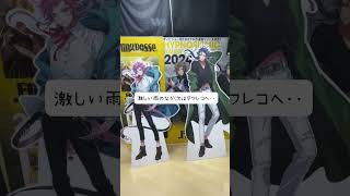 【ヒプマイ】ポッセのCDを買いに行ったら記録的大雨に見舞われた