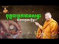 បុគ្គលអ្នកមានសទ្ធាមានលក្ខណៈអ្វីខ្លះ san sochea vj