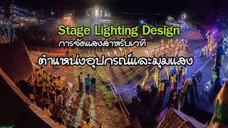 การจัดแสงสำหรับเวที ตำแหน่งอุปกรณ์และมุมของแสง [Stage Lighting Design]