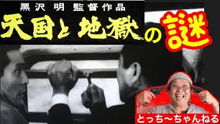 黒沢映画を考察【天国と地獄】映画俳優【栩野幸知】のこの映画みろ！