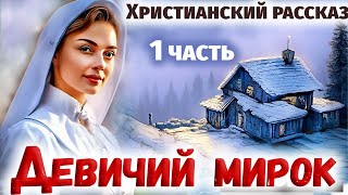 🌸ДЕВИЧИЙ МИР - Интересный Христианский Рассказ (Студия МСЦ ЕХБ) ЧАсть 1