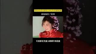 92年嫁給了愛情的新娘，笑的真由心，真幸福#7080後的回憶 #懷舊 #回憶 #經典 #結婚 #年代感 #再憶經典