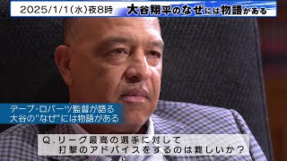 ドジャース・ロバーツ監督「（大谷翔平には）技術的なアドバイスはしない」｜大谷翔平のなぜには物語がある