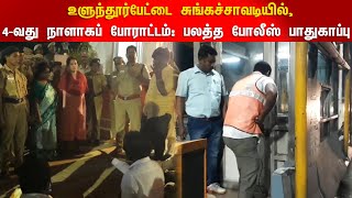 Ulundurpet toll plaza issue | உளுந்தூர்பேட்டை சுங்கச்சாவடியில்,  4-வது நாளாகப் போராட்டம்