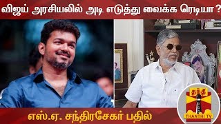 விஜய் அரசியலில் அடி எடுத்து வைக்க ரெடியா? - எஸ்.ஏ. சந்திரசேகர் பதில்