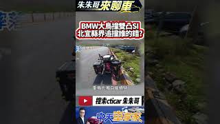 北宜縣界公園追撞誰的錯 雙凸CIVIC SI靠左停車 BMW大鳥重機雙載追撞｜北宜車禍 北宜追撞 北宜撞車 北宜追焦｜#抖音 #Shorts【#中天車享家】#朱朱哥來聊車 @中天車享家CtiCar