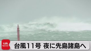 台風11号 あす未明にかけ先島諸島接近へ　沖縄地方は暴風に警戒（2022年9月3日）