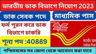 GDS Online Form Fill to 2023 | GDS Recruitment 2023 | India Post GDS New Vacancy |